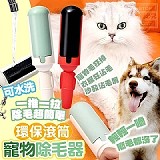 ‼️寵物福音‼️環保滾筒可水洗寵物除毛器×【+1=2個】