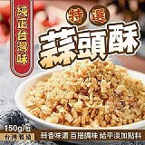 ✨️香酥脆✨️酥脆無法擋～特選蒜頭酥【+1=2包】