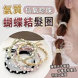 爆美款‼️氣質仙氣珍珠蝴蝶結髮圈(+1=20入)