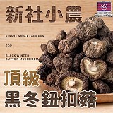 爆團🍄新社小農🍄頂級黑冬鈕扣菇80g