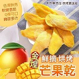 ‼️台灣之光水果王國‼️鮮摘烘烤 金煌芒果乾175g