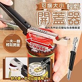 ‼️真好開‼️可調大小輕鬆開蓋器 +1=3個
