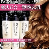 FAUNbook🍀非用不可.蛻變魔法五合一塑型QQ乳320ml（塑型力強