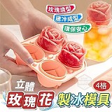 🧊冰塊都變美🧊 4格玫瑰花立體製冰模具(+1=4入)