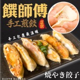 饌師傅手工水煎餃 重量:1400g(約50粒) 效期:2024.03.28 產地