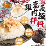 嘉義雞肉飯拌料 重量:130g 效期:最新 產地:台灣