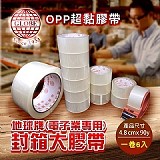‼️OPP地球‼️(good)封箱用大膠帶 +1=一條6捲入