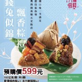 原價$599六福客棧錢兔似錦飄香粽(5粒/組) 重量:160公克/顆私密價