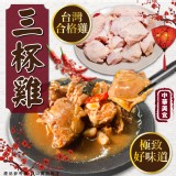 三杯雞(熟食) 重量:300g±5% 效期:保存期限6個月、依實際出貨日期為主