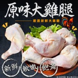 原味大雞腿 規格:700g±10%(5入) 效期:保存期限12個月、依實際出貨日