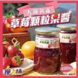 【季節限定草莓顆粒果醬400g】