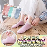 薄利多銷🤭麻花編織撞色糖果短襪(+1=10雙)一袋