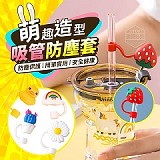 萌趣造型吸管防塵套(5入) ×【2包】