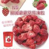 NG韓國爺爺草莓凍乾100g
