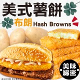 布朗美式薯餅 重量:1280g 效期:2025/01/20 產地:印度