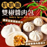 扒扒飯雙椒醬肉包(6入) 重量:80g/入效期:2023.08.13產地:台灣