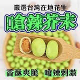 🌼聊天哈拉就是要吃好吃到流淚-芥末花生