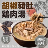 胡椒豬肚雞湯(葷) 重量:450g±3%(固形物:140g±4.5%)