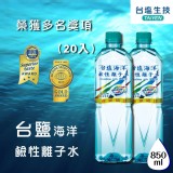 台鹽海洋鹼性離子水 (850mlx20瓶/箱)