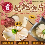 貴妃鮑魚片 重量:300g 效期:2024.11.23 產地:台灣