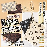 ✨格紋梅花時尚鑰匙零錢包+1=4個