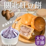 關北紅豆餅大甲芋頭(蛋奶素) 80g/入/(5入) 效期:2023.12.19