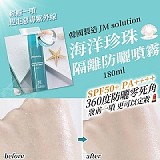 韓國製造 JM solution 海洋珍珠隔離防曬噴霧180ml