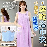 小雛菊超吸水速乾浴巾衣 一件