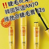 韓國製造ANJO 維他命睫毛膏 12g