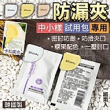 韓國製造 中小樣試用包專用防漏夾(+1=4入)