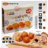 爆漿蝸牛麵包綜合口味280g(16入）