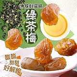 ‼️傳統好滋味綠茶梅