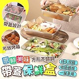 ⚡新鮮美味⚡原鮮美味不鏽鋼方形帶蓋保鮮盒【+1=2個】