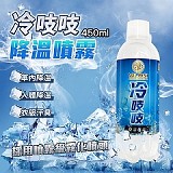 冰涼降溫噴霧 450ml