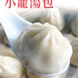 小籠湯包1500g(一包約50顆) 效期:2024.04.09 產地:台灣