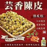 芸香陳皮｜陳皮粒 +1=2瓶