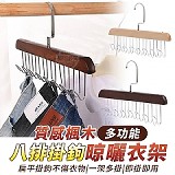 質感楓木多功能八排掛鉤晾曬衣架【+1=2支】