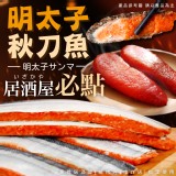 明太子秋刀魚(2入) 重量:240g 產地:台灣/阿拉斯加鱈魚卵 效期:2024