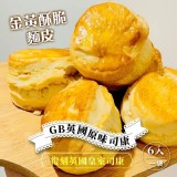 原味司康(天然奶油6入/袋