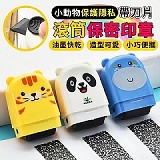 🖍小動物保護隱私帶刀片滾筒保密印章【+1=4個】