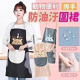 💦動物便利擦手防油汙圍裙【+1=4件】