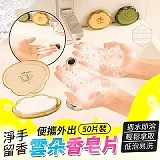 💦雲朵淨手留香便攜外出香皂片(+1=10入)