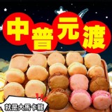 就是大馬卡龍320g 3種口味綜合款（18顆）