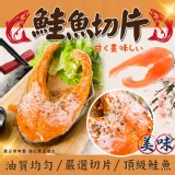 鮭魚切片(葷) 重量:330g±10%/包冰15% 效期:2024.06.30