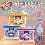 💥花草海洋除濕盒3盒組(+1=三款各一)
