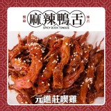 元進莊麻辣鴨舌 重量:80g 效期:2024.12.01 產地:台灣