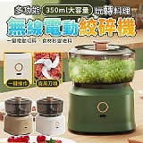 多功能無線電動玩轉料理絞碎機