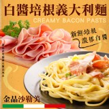 金品義大利麵/A:沙勒美白醬培根300g