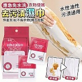 💦衣物便攜應急免水洗去污漬濕巾(+1=100入)