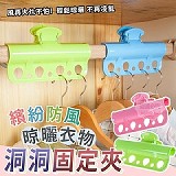 💥繽紛防風晾曬衣物洞洞固定夾(+1=6入)